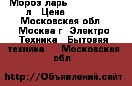 Мороз-ларьRENOVA FC260 260л › Цена ­ 12 449 - Московская обл., Москва г. Электро-Техника » Бытовая техника   . Московская обл.